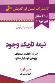 نیمه تاریک وجود