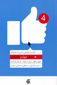 نسل چهارم بازاریابی