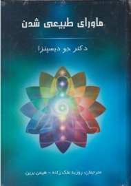 ماورای طبیعی شدن