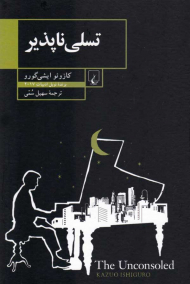 تسلی ناپذیر