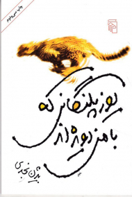 یوزپلنگانی که با من دویده اند