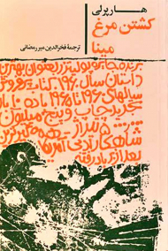 کشتن مرغ مینا