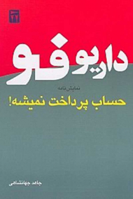 حساب پرداخت نمیشه (نمایشنامه)