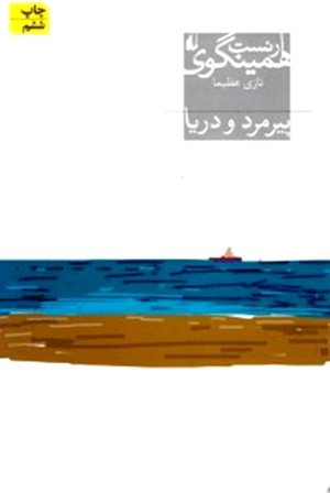 پیرمرد و دریا