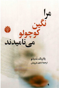 مرا نگین کوچولو می نامیدند