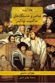 عناصر و خاستگاه های حاکمیت توتالیتر