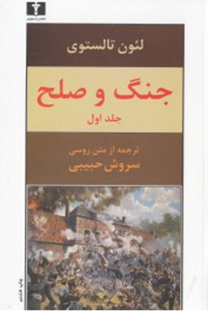 جنگ و صلح 1