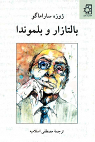 بالتازار و بلموندا