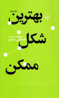 بهترین شکل ممکن: مجموعه داستان