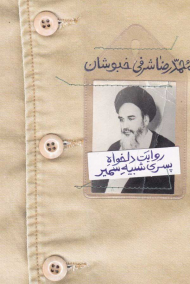 روایت دلخواه پسری شبیه سمیر