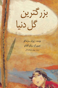 بزرگ ترین گل دنیا