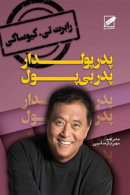 پدر پولدار پدر بی پول