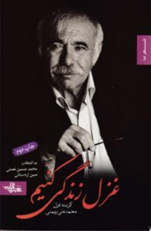 غزل زندگی کنیم