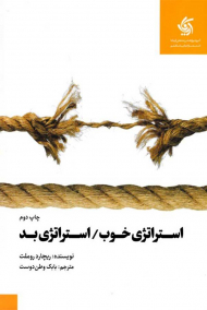 استراتژی خوب استراتژی بد