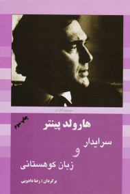 سرایدار و زبان کوهستانی (دو نمایشنامه انگلیسی)