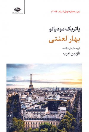 بهار لعنتی