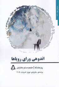 اندوهی ورای رویاها