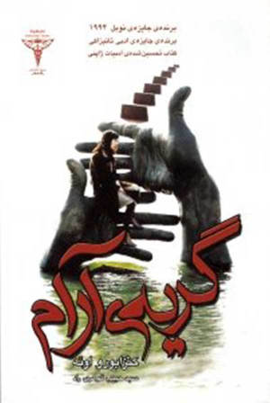 گریه آرام