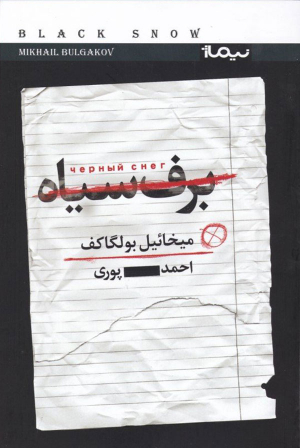 برف سیاه