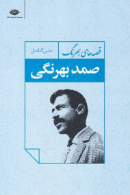 قصه های بهرنگ