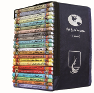 تاریخ جهان (مجموعه 1-25)