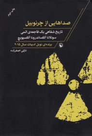 صداهایی از چرنوبیل