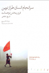 سرانجام انسان طراز نوین