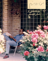 من خانه م (پاره نامه هایی از عباس کیارستمی)