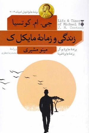 زندگی و زمانه مایکل ک