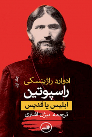 راسپوتین 1 (ابلیس یا قدیس)