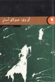 آق وی هیولای آسمان