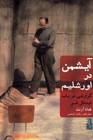 آیشمن در اورشلیم (شومیز)