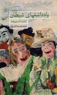 یادداشت های شیطان