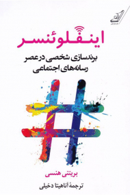 اینفلوئنسر