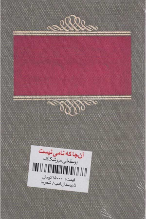 آنجا که نامی نیست