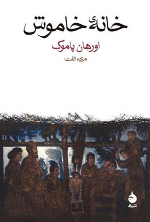 خانه خاموش