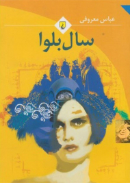 سال بلوا (جیبی)