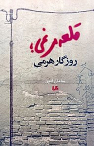 قلعه مرغی (روزگار هرمی)