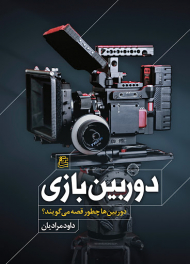 دوربین بازی