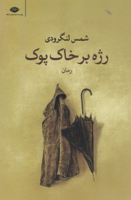 رژه بر خاک پوک