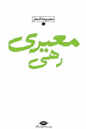 مجموعه اشعار رهی معیری
