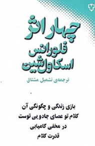 چهار اثر فلورانس اسکاول شین