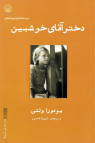 دختر آقای خوشبین