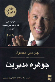 جوهره مدیریت