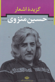گزیده اشعار حسین منزوی