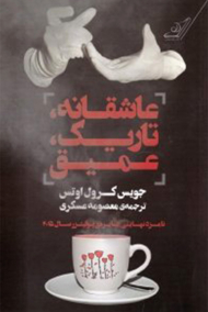 عاشقانه تاریک عمیق