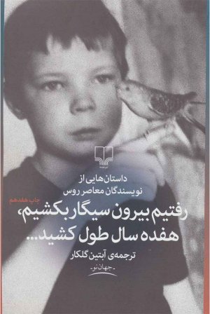 رفتیم بیرون سیگار بکشیم، هفده سال طول کشید... (داستان هایی از نویسندگان معاصر روس)