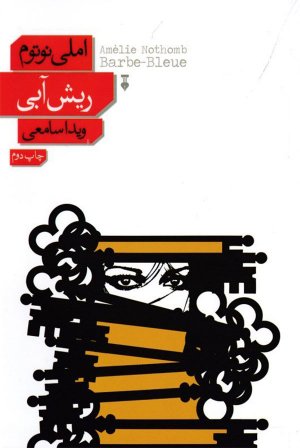 ریش آبی