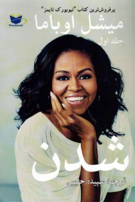 میشل اوباما شدن جلد 1