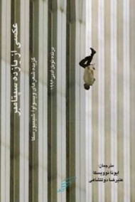 عکسی از یازده سپتامبر (گزیده اشعار)